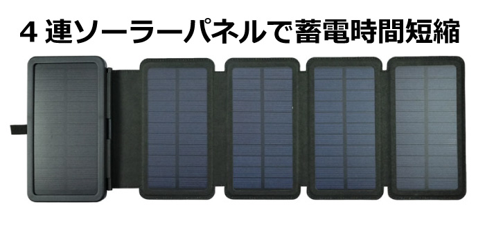 ４連ソーラーパネル付きソーラーチャージャー UA6310│モバイル 